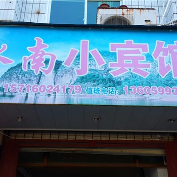 泰宁三明水南小宾馆