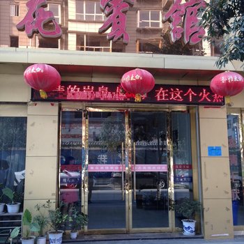 岚皋莲花宾馆酒店提供图片