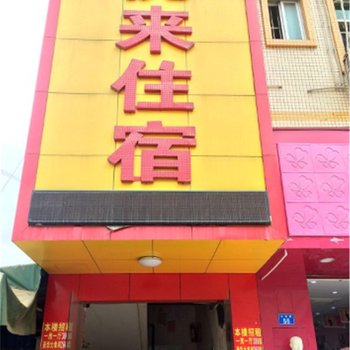 深圳光明悦来住宿
