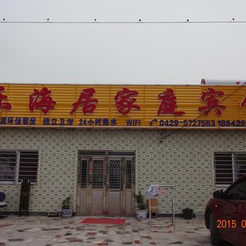 兴城海滨乐海居家庭宾馆酒店提供图片