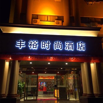 巩义丰裕时尚酒店(新兴路店)酒店提供图片