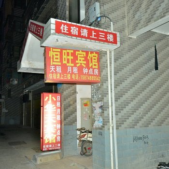 长沙恒胜旅馆