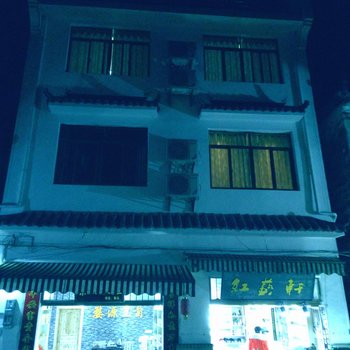 上饶李坑缘来客栈酒店提供图片