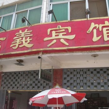 成武信义宾馆酒店提供图片