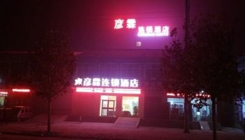 邯郸彦霖连锁酒店(大名店)酒店提供图片