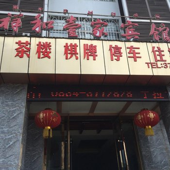 西昌祥和壹家宾馆酒店提供图片