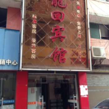 隆回龙回宾馆酒店提供图片