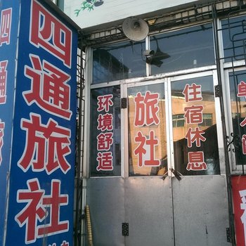 锦州北镇四通旅社酒店提供图片