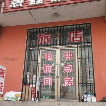 杜尔伯特慧鑫旅店