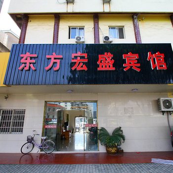 溧阳东方宏盛宾馆
