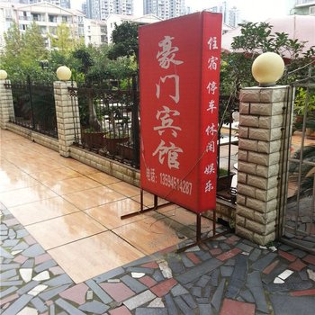 垫江豪门宾馆酒店提供图片