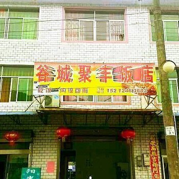 黄山谷城聚丰农庄酒店提供图片