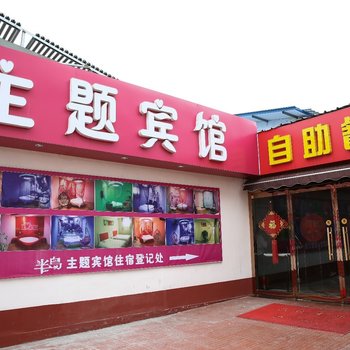 济宁曲阜半岛主题酒店