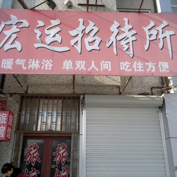 栖霞宏运招待所酒店提供图片