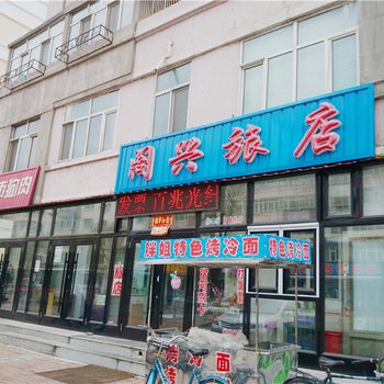 伊春阁兴旅店