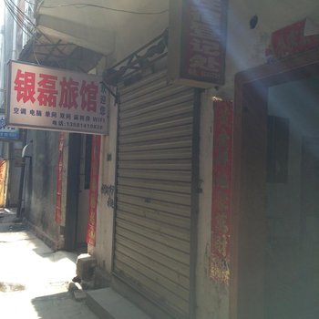 南漳银磊旅馆酒店提供图片