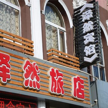 大同泽然旅店