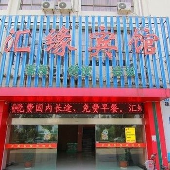 淮安汇缘宾馆酒店提供图片