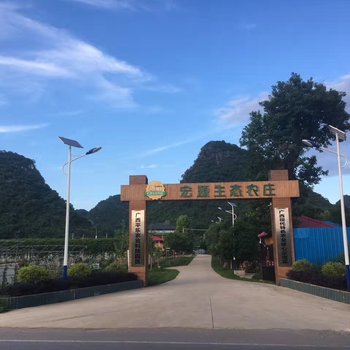 平乐宏源生态农庄酒店提供图片