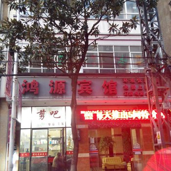 个旧鸿源宾馆酒店提供图片