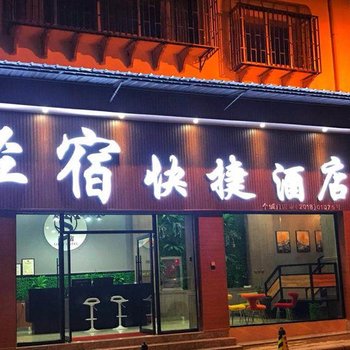 个旧轻宿快捷酒店