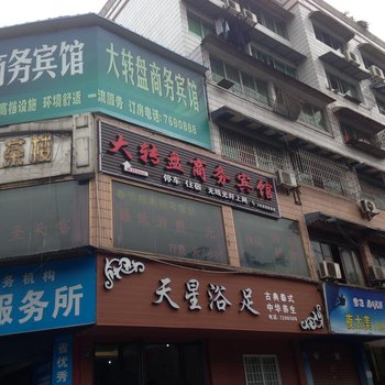 富顺大转盘商务宾馆酒店提供图片