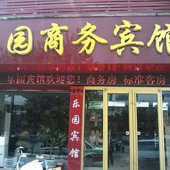 聊城乐园宾馆酒店提供图片