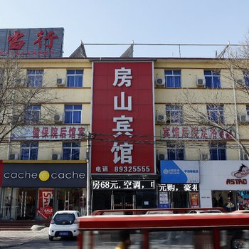房山宾馆(北京房山城关地铁站店)
