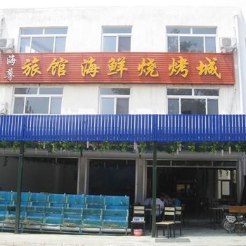 北戴河广海客栈