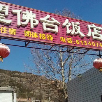 十渡望佛台饭店