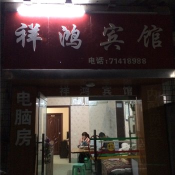 重庆南川祥鸿宾馆酒店提供图片