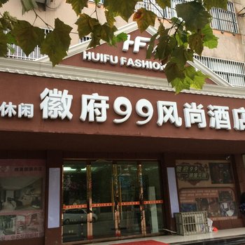 无为徽府99风尚酒店酒店提供图片