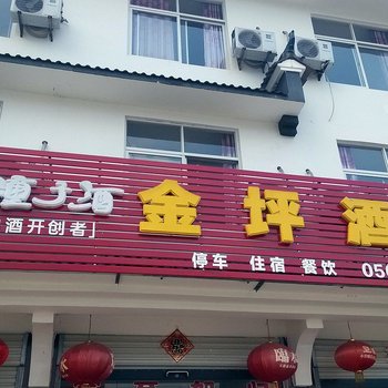 六安金寨金坪酒家酒店提供图片