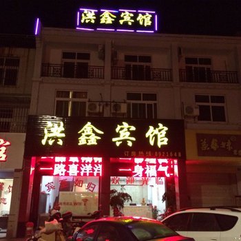 龙岩洪鑫宾馆(连城县)酒店提供图片