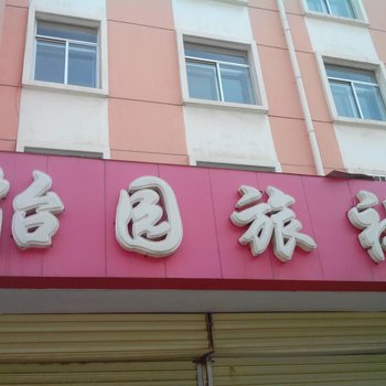 西宁怡园旅社