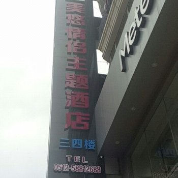 张家港美悠情侣主题酒店
