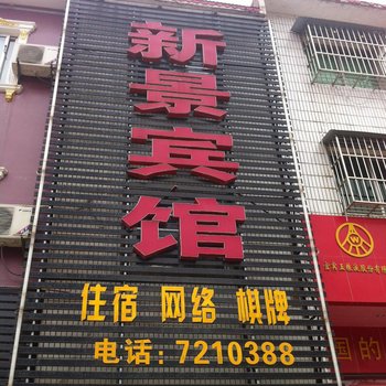 大悟新景宾馆酒店提供图片