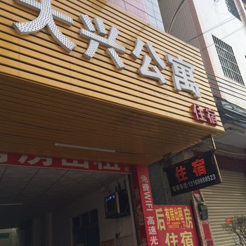 中山横栏大兴公寓酒店提供图片