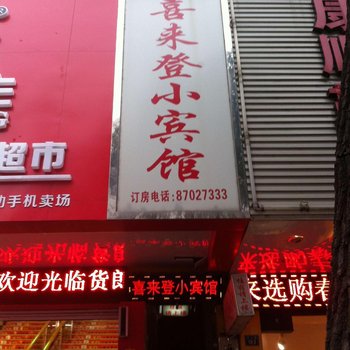 海宁喜来登小宾馆酒店提供图片