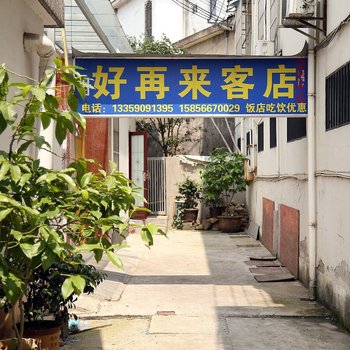 休宁好再来客店