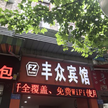 重庆丰众宾馆