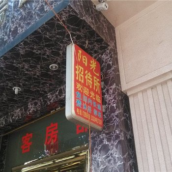 宣威阳光招待所酒店提供图片