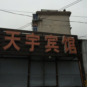 宣城天宇宾馆酒店提供图片