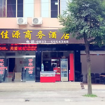 峨眉山佳源商务酒店酒店提供图片