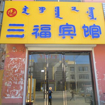 科左后旗三福宾馆