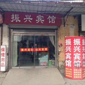 沛县振兴宾馆酒店提供图片