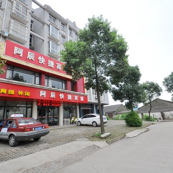 马鞍山阿辰快捷宾馆酒店提供图片