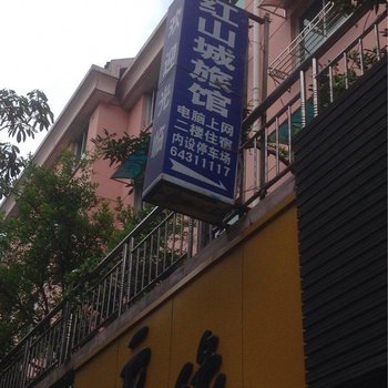 桐庐红山城旅馆酒店提供图片