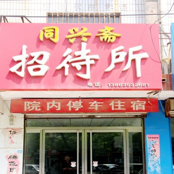 临清同兴斋招待所