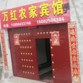 松潘万红农家乐